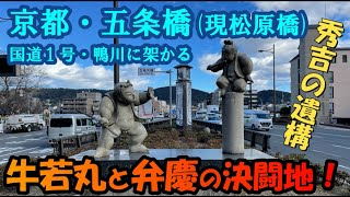 京都五条大橋・松原橋 牛若丸と弁慶が戦った舞台