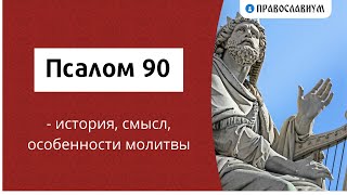 Псалом 90 - история, смысл, особенности молитвы