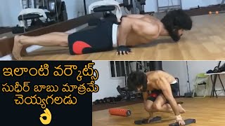 Sudheer Babu SUPERB Workout Video | Sudheer Babu New Look | News Buzz