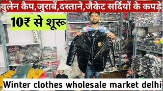 वुलेन कैप,जुराबें,दस्ताने,जैकेट सर्दियों के कपड़े Woolen Cap Socks Leather jacket wholesale in Delhi