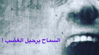 علياء عبد الرحمن : السماح برحيل الغضب ( الطريق نحو التسليم)