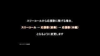 梶谷隆幸選手 スリーコールから応援歌の流れ変更【読売ジャイアンツ応援団】