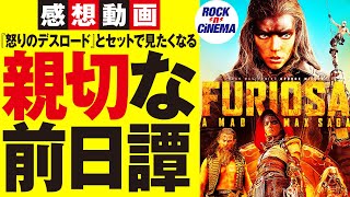 マッドマックス:フュリオサ　感想レビュー【ロックンシネマ】