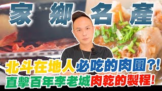 開箱超哥家鄉的好味道！北斗在地人必吃的肉圓？！直擊百年李老城肉乾的製程！現場下訂千盒訂單？！【超派人生】