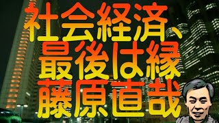 【ゆっくり解説】社会経済、最後は縁 藤原直哉