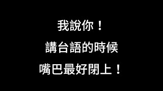 【全字幕】你各位講台語嘴巴還敢不閉上阿?台語歌必知重點｜台語發音第五彈 - 鼻音與閉口音