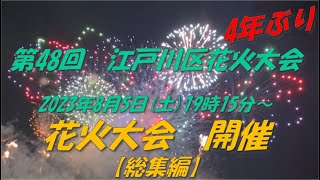 4年ぶり｢第48回江戸川区花火大会｣(2023年8月5日19時15分～)総集編 #グランラップ