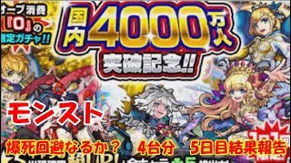 モンスト　国内4000万人突破記念　無料ガチャ4台分　5日目結果報告　色々初心者がおくるゆっくり実況