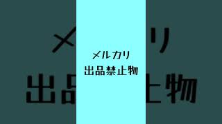 【メルカリニュース！】電子データ系の商品が出品できなくなりました😱💦【メルカリ出品禁止物の追加】#メルカリ #mercari #shorts