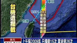 日攔截我民航機?沈啟說法三變－民視新聞