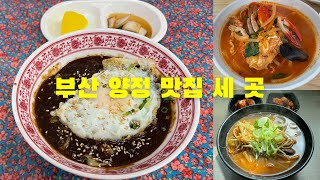 부산 양정동 맛집 세 곳 4편