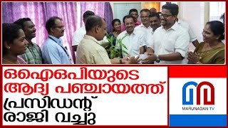 വൺ ഇന്ത്യ വൺ പെൻഷന്റെ ഗ്രാമപഞ്ചായത്ത് പ്രസിഡന്റ് രാജി വച്ചു | johnys p stephen