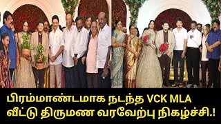 பிரம்மாண்டமாக நடந்த VCK MLA வீட்டு வரவேற்பு நிகழ்ச்சி.! |  VCK MLA SS Balaji Son Wedding Reception