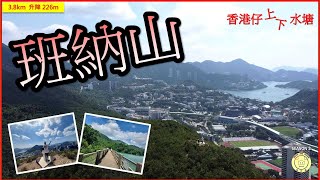 [港島怏閃] 班納山 | 香港仔水塘 | 全程3.8km