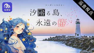 【UZUマダミス】汐廻る島、永遠の椿【巡査 / なゆた視点】※ネタバレ注意