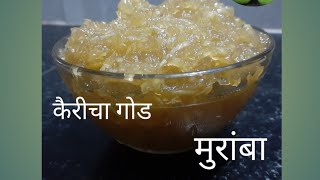 कच्च्या कैरी पासुन गोड मुरंबा / Raw Mango jam.