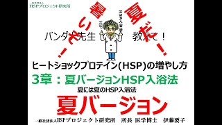 第2回-第3章夏だ、暑いぞ、夏バージョンHSP入浴法