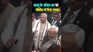 सीएम नीतीश ने लालू यादव के ऑफर का दिया अपने अंदाज़ में जवाब!