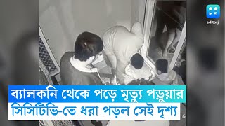 ৬ তলার ব্যালকনি থেকে পড়ে মৃত্যু বাঙালি পড়ুয়ার, সিসি ক্যামেরায় ধরা পড়ল সেই দৃশ্য