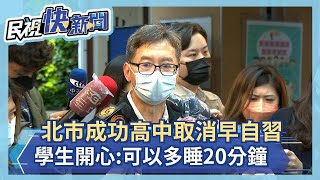 快新聞／北市成功高中取消早自習、免朝會　學生開心：可以多睡20分鐘－民視新聞