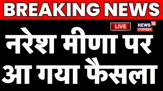 Court Ordered On Naresh Meena Bail LIVE : नरेश मीणा पर आ गया फैसला | Breaking News | Naresh Meena