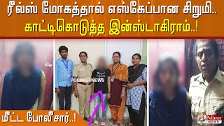 ரீல்ஸ் மோகத்தால் மருத்துவமனையில் இருந்து எஸ்கேப்பான சிறுமி… காட்டிகொடுத்த இன்ஸ்டாகிராம்