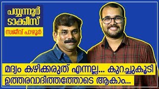 സത്യം പറഞ്ഞാ വിശ്വസിക്കും..! - തിരക്കഥാകൃത്ത് സജീവ് പാഴൂർ | Sajeev Pazhoor in Payyanur Talkies