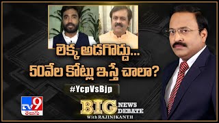 Big News Big Debate : లెక్క అడగొద్దు... 50వేల కోట్లు ఇస్తే చాలా? | YCP Vs BJP | Rajinikanth TV9