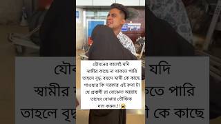 যৌবনের কালেই যদি স্বামীর কাছে না থাকতে পারি বৃদ্ধ বয়সে স্বামী দিয়ে কি করবো