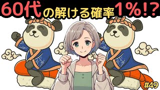 【60代の99％が解けずに諦める！】あなたはどのランク？楽しいイラスト間違い探し！【高齢者・シニア向け】#49