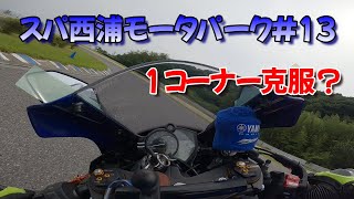 【YZF-R6】【1コーナー克服？】初心者のスパ西浦モーターパーク#13(22.6.20 14:00枠)