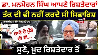 Dr. Manmohan Singh ਆਪਣੇ ਰਿਸ਼ਤੇਦਾਰਾਂ ਤੱਕ ਦੀ ਵੀ ਨਹੀਂ ਕਰਦੇ ਸੀ ਸਿਫਾਰਿਸ਼, ਸੁਣੋ ਖ਼ੁਦ ਰਿਸ਼ਤੇਦਾਰ ਤੋਂ | News18L