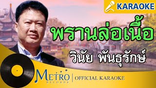 พรานล่อเนื้อ - วินัย พันธุรักษ์ (Official Master)