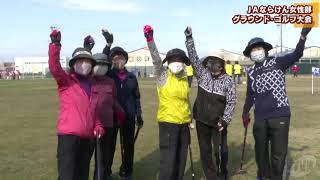 ＪＡならけん女性部　グラウンド・ゴルフ大会