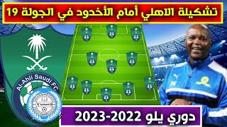 تشكيلة الاهلي امام الاخدود 💥الجولة 19 من دوري يلو الدرجة الاولى السعودي 2023