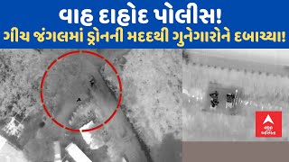 Dahod Police | વાહ દાહોદ પોલીસ! ગીચ જંગલમાં ડ્રોનની મદદથી ગુનેગારોને દબાચ્યા!