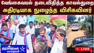 🔴LIVE:வேங்கைவயல் விவகாரம் : தடைவிதித்த காவல்துறை அதிரடியாக நுழைந்த விசிகவினர் Vck Vengaivayal Issue