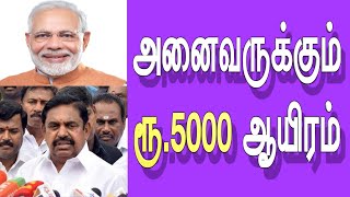 அனைவருக்கும் ரூ.5000 ஆயிரம்