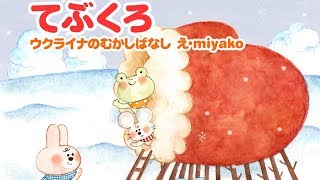 【絵本】  てぶくろ・ねこまたやしき【読み聞かせ】