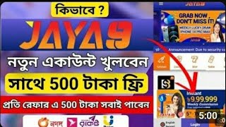 Jaya9..জয়া নাইনে একাউন্ট খুলবেন কিভাবে খুলে ফ্রি ৫০০ টাকা বোনাস 👇👇👇