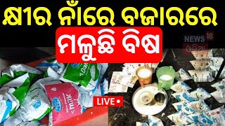 Live: କଟକରେ ନକଲି କ୍ଷୀର କାରାଖାନା fake milk factory busted in Cuttack | Breaking News |Odia News