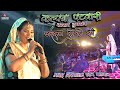 भोजपुरी जगत के बहुत ही सुन्दर गायिका || Kalpana Patwari Jayisan Sochale Rahi || live stage show 2022