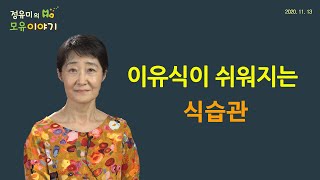 #142 이유식이 쉬워지는 식습관-모유수유, 소아과 (정유미 소아청소년과 전문의, FABM,IBCLC)