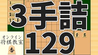 詰将棋3手詰め・129 (Tsume in 3 moves)