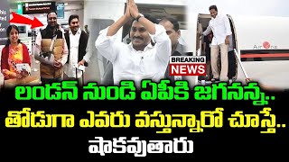 లండన్ నుండి తాడేపల్లికి  జగన్  |YS Jagan Return From London Trip : Janam Kosam