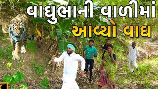 વાઘુભાની આંબાવાળીમાં આવ્યો વાઘ //Vaghubha Ni Aambavadi Ma Aavyo Vagh // vaghubha comedy 2022