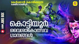 Kottiyoor Vysakolsava Ganangal | Kottiyoor Devotional Songs | Shiva Devotional Songs