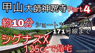 125cc バイクツーリング シグナスＸ3型 甲山大師神呪寺〜国道171号線、帰宅ルート