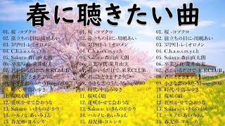 2025年日本の最高の春の歌トップ🎵💝これまでで最高の春の歌ランキング🌸 コブクロ, 川嶋あい, レミオロメン, 米米CLUB, スピッツ🌷J POP春歌 定番メドレー