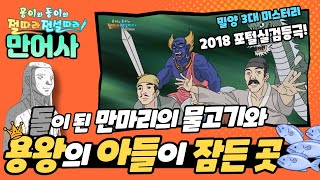 [#미스터리_불교설화] 만어사가 간직한 신비한 돌의 비밀! 밀양 3대 미스터리 [몽이와 동이의 절따라 전설따라] #밀양가볼만한곳